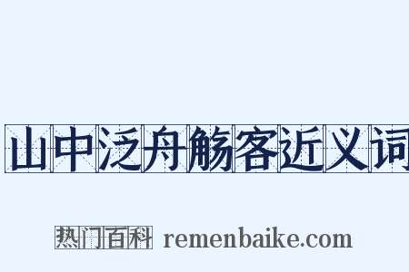 山中泛舟觞客近义词是什么意思的图片
